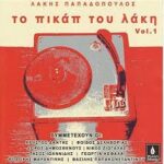 ΠΑΠΑΔΟΠΟΥΛΟΣ ΛΑΚΗΣ ΤΟ ΠΙΚΑΠ ΤΟΥ ΛΑΚΗ VOL 1