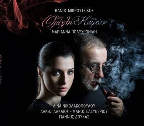 5205299038702.jpg ΜΙΚΡΟΥΤΣΙΚΟΣ ΘΑΝΟΣ ΠΟΛΥΧΡΟΝΙΔΗ ΜΑΡΙΑΝΝΑ ΣΤΗΝ ΟΜΙΧΛΗ ΤΩΝ ΚΑΙΡΩΝ - Image 1