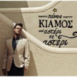 ΚΙΑΜΟΣ ΠΑΝΟΣ ΑΠΟ ΑΣΤΕΡΙ ΣΕ ΑΣΤΕΡΙ