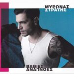 ΣΤΡΑΤΗΣ ΜΥΡΩΝΑΣ ΒΑΘΕΙΕΣ ΑΝΑΠΝΟΕΣ