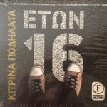 ΚΙΤΡΙΝΑ ΠΟΔΗΛΑΤΑ ΕΤΩΝ 16