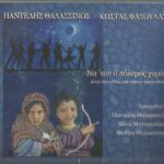 ΘΑΛΑΣΣΙΝΟΣ ΠΑΝΤΕΛΗΣ ΝΑ ΤΑΝ Ο ΠΟΛΕΜΟΣ ΧΟΡΟΣ