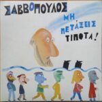 ΣΑΒΒΟΠΟΥΛΟΣ ΔΙΟΝΥΣΗΣ ΜΗ ΠΕΤΑΞΕΙΣ ΤΙΠΟΤΑ