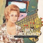 ΜΟΣΧΟΛΙΟΥ ΒΙΚΥ Η ΒΙΚΥ ΜΟΣΧΟΛΙΟΥ ΤΡΑΓΟΥΔΑ ΓΙΩΡΓΟ ΖΑΜΠΕΤΑ