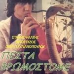 ΠΕΣΤΑ ΒΡΩΜΟΣΤΟΜΕ