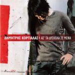 ΚΟΡΓΙΑΛΑΣ ΔΗΜΗΤΡΗΣ ΑΣΤΑ ΔΥΣΚΟΛΑ ΣΕ ΜΕΝΑ