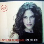 ΑΡΒΑΝΙΤΑΚΗ ΕΛΕΥΘΕΡΙΑ ΟΛΑ ΣΤΟ ΦΩΣ CD/DVD