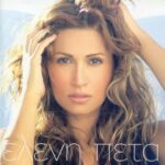 ΠΕΤΑ ΕΛΕΝΗ ΔΥΝΑΤΑ