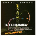 ΔΟΥΚΙΣΣΑ ΖΑΜΠΕΤΑΣ ΓΙΩΡΓΟΣ ΤΑ ΧΑΣΙΚΛΙΔΙΚΑ