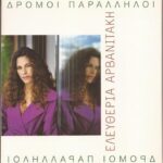 ΑΡΒΑΝΙΤΑΚΗ ΕΛΕΥΘΕΡΙΑ ΔΡΟΜΟΙ ΠΑΡΑΛΛΗΛΟΙ