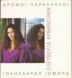 ΑΡΒΑΝΙΤΑΚΗ ΕΛΕΥΘΕΡΙΑ ΔΡΟΜΟΙ ΠΑΡΑΛΛΗΛΟΙ