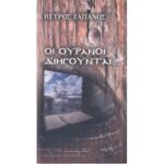 ΓΑΙΤΑΝΟΣ ΠΕΤΡΟΣ ΟΙ ΟΥΡΑΝΟΙ ΔΙΗΓΟΥΝΤΑΙ