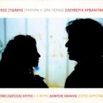 ΑΡΒΑΝΙΤΑΚΗ ΕΛΕΥΘΕΡΙΑ ΓΡΗΓΟΡΑ ΠΕΡΑΣΕ Η ΩΡΑ