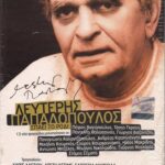 ΠΑΠΑΔΟΠΟΥΛΟΣ ΛΕΥΤΕΡΗΣ ΣΠΑΕΙ ΤΟ ΡΟΔΙ