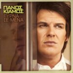 ΚΙΑΜΟΣ ΠΑΝΟΣ ΓΥΡΝΑ ΣΕ ΜΕΝΑ