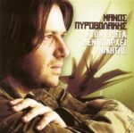 ΠΥΡΟΒΟΛΑΚΗΣ ΜΑΝΟΣ ΣΤΟΝ ΕΡΩΤΑ ΔΕΝ ΥΠΑΡΧΕΙ ΝΙΚΗΤΗΣ