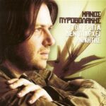 ΠΥΡΟΒΟΛΑΚΗΣ ΜΑΝΟΣ ΣΤΟΝ ΕΡΩΤΑ ΔΕΝ ΥΠΑΡΧΕΙ ΝΙΚΗΤΗΣ