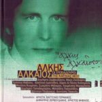 ΑΛΚΑΙΟΣ ΑΛΚΗΣ ΟΙ ΤΡΟΒΑΔΟΥΡΟΙ ΤΗΣ ΚΑΡΔΙΑΣ ΜΟΥ