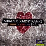 ΧΑΤΖΗΓΙΑΝΝΗΣ ΜΙΧΑΛΗΣ ΕΜΕΙΣ ΟΙ ΔΥΟ ΣΑΝ ΕΝΑ