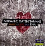 ΧΑΤΖΗΓΙΑΝΝΗΣ ΜΙΧΑΛΗΣ ΕΜΕΙΣ ΟΙ ΔΥΟ ΣΑΝ ΕΝΑ
