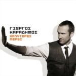 ΚΑΡΑΔΗΜΟΣ ΓΙΩΡΓΟΣ ΚΑΛΥΤΕΡΕΣ ΜΕΡΕΣ