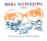 ΜΟΥΣΧΟΥΡΗ ΝΑΝΑ ΚΑΙ ΦΙΛΟΙ ΤΡΑΓΟΥΔΙΑ ΑΠΟ ΤΑ ΕΛΛΗΝΙΚΑ ΝΗΣΙΑ