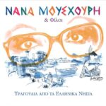 ΜΟΥΣΧΟΥΡΗ ΝΑΝΑ ΚΑΙ ΦΙΛΟΙ ΤΡΑΓΟΥΔΙΑ ΑΠΟ ΤΑ ΕΛΛΗΝΙΚΑ ΝΗΣΙΑ