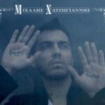 ΧΑΤΖΗΓΙΑΝΝΗΣ ΜΙΧΑΛΗΣ ΘΑΡΡΟΣ Η ΑΛΗΘΕΙΑ