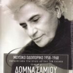 ΣΑΜΙΟΥ ΔΟΜΝΑ ΜΟΥΣΙΚΟ ΟΔΟΙΠΟΡΙΚΟ 1958 - 1968
