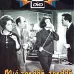 ΜΙΑ ΤΡΕΛΗ ΤΡΕΛΗ ΟΙΚΟΓΕΝΕΙΑ FINOS FILMS