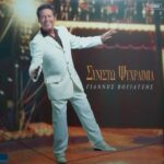 ΒΟΓΙΑΤΖΗΣ ΓΙΑΝΝΗΣ ΣΥΝΙΣΤΩ ΨΥΧΡΑΙΜΙΑ