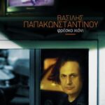 ΠΑΠΑΚΩΝΣΤΑΝΤΙΝΟΥ ΒΑΣΙΛΗΣ ΦΡΕΣΚΟ ΧΙΟΝΙ