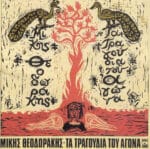 ΘΕΟΔΩΡΑΚΗΣ ΜΙΚΗΣ ΤΑ ΤΡΑΓΟΥΔΙΑ ΤΟΥ ΑΓΩΝΑ