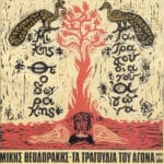 ΘΕΟΔΩΡΑΚΗΣ ΜΙΚΗΣ ΤΑ ΤΡΑΓΟΥΔΙΑ ΤΟΥ ΑΓΩΝΑ