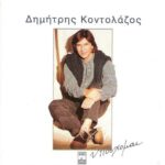 ΚΟΝΤΟΛΑΖΟΣ ΔΗΜΗΤΡΗΣ ΥΠΟΣΧΟΜΑΙ