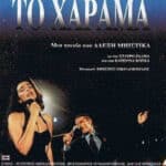 ΚΟΥΚΑ ΚΑΤΕΡΙΝΑ ΤΟ ΧΑΡΑΜΑ OST