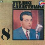 ΚΑΖΑΝΤΖΙΔΗΣ ΣΤΕΛΙΟΣ Νo8