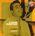 ΚΑΖΑΝΤΖΙΔΗΣ ΣΤΕΛΙΟΣ ΣΕ ΔΗΜΟΤΙΚΑ ΤΡΑΓΟΥΔΙΑ