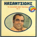 ΚΑΖΑΝΤΖΙΔΗΣ ΣΤΕΛΙΟΣ ΤΑ ΚΑΛΥΤΕΡΑ ΜΟΥ ΤΡΑΓΟΥΔΙΑ Νo2