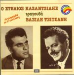 ΚΑΖΑΝΤΖΙΔΗΣ ΣΤΕΛΙΟΣ ΤΡΑΓΟΥΔΑ ΒΑΣΙΛΗ ΤΣΙΤΣΑΝΗ