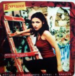 ΕΥΡΥΔΙΚΗ ΔΕΣΕ ΜΟΥ ΤΑ ΜΑΤΙΑ