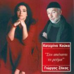 ΚΟΥΚΑ ΚΑΤΕΡΙΝΑ ΣΤΟ ΑΠΕΝΑΝΤΙ ΤΟ ΡΕΥΜΑ