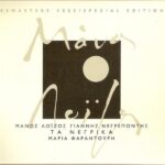 ΛΟΙΖΟΣ ΜΑΝΟΣ ΤΑ ΝΕΓΡΙΚΑ REMASTERS 2002/SPECIAL EDITION