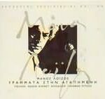 ΛΟΙΖΟΣ ΜΑΝΟΣ ΓΡΑΜΜΑΤΑ ΣΤΗΝ ΑΓΑΠΗΜΕΝΗ REMASTERS 2002 SPECIAL EDITION