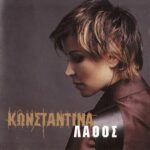 ΚΩΝΣΤΑΝΤΙΝΑ ΛΑΘΟΣ
