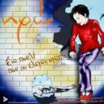 ΗΡΩ ΕΝΑ ΠΟΥΛΙ ΠΟΥ ΤΟ ΕΛΕΓΑΝ ΑΓΑΠΗ