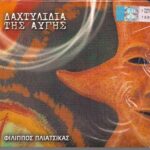 ΠΛΙΑΤΣΙΚΑΣ ΦΙΛΙΠΠΟΣ ΔΑΧΤΥΛΙΔΙΑ ΤΗΣ ΑΥΓΗΣ