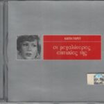 ΓΚΡΕΥ ΚΑΙΤΗ ΟΙ ΜΕΓΑΛΥΤΕΡΕΣ ΕΠΙΤΥΧΙΕΣ ΤΗΣ