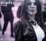 ΕΥΡΥΔΙΚΗ ΟΣΟ ΦΕΥΓΩ ΓΥΡΙΖΩ