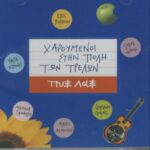 ΠΥΞ ΛΑΞ ΧΑΡΟΥΜΕΝΟΙ ΣΤΗΝ ΠΟΛΗ ΤΩΝ ΤΡΕΛΩΝ